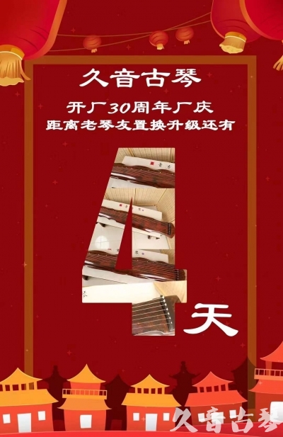 太原市“有一种乐器，带着时间的气息，又宝光如新。有如大音希声，蕴含着独与自然天地往来的精神！” 3月，久音30周年开厂季！老琴友置换升级活动马上开始！倒计时4天！
